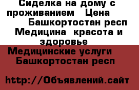 Сиделка на дому с проживанием › Цена ­ 20 000 - Башкортостан респ. Медицина, красота и здоровье » Медицинские услуги   . Башкортостан респ.